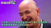 8万美元，贝索斯工资22年没变！网友：谁能靠工资变成世界首富？