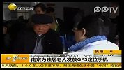 南京为独居老人发放GPS定位手机