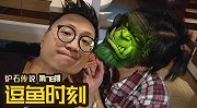 【逗鱼时刻】第178期 炉石F4 打脸无数次