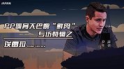 PP体育专访埃雷拉：来中国就像回到家 努力让巴黎球迷为自己骄傲