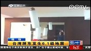 实拍台湾地震一家人谈笑自若