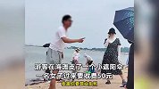 游客海滩支遮阳伞被女子索要50元，自称花好几十万，索要发票破防