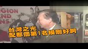 (热点)林志玲爸爸选婿中意言承旭“马桶小开”出局