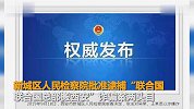 谎称联合国总部要搬 诈骗百万 两名嫌疑人被批准逮捕