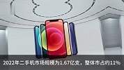 苹果占二手手机市场近五成