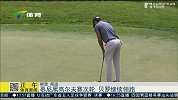 高尔夫-15年-慕尼黑高尔夫赛次轮 贝罗继续领跑-新闻
