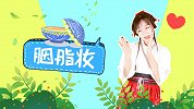 胭脂妆 流行歌曲 古风手势舞 幼儿舞蹈 亲子教学
