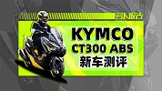 热议新车CT300上市解析 | 照摩镜