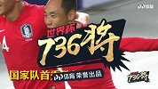 世界杯736将全面登场！30秒带你了解韩国文宣民