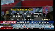 中国国家馆7月12日起再开放-6月24日