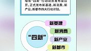 南京启动“四新”行动 有条件事业单位试行2.5天休息制度