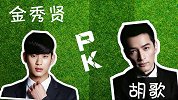 《中韩球星秀》第1期：造越位？都教授最终还是输给了胡歌这一招