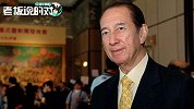 一路走好！澳门赌王何鸿燊逝世，享年98岁