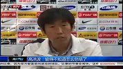 中超-13赛季-联赛-第11轮-上海上港中超五连败 高洪波：输的不会总结了-新闻