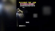 男子喝3斤白酒后开“智驾”上高速，居然直接睡着了