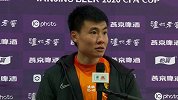 董学升：对手非常有潜力 希望足协杯能走更远