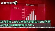 任正非未露面！华为自制新闻节目公布2019业绩：销售额超过8500亿