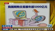 我国网购交易额年超5000亿元