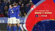 足总杯-后卫迷之乌龙+巴恩斯破门 莱斯特2-0轻取维冈