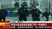 中国公民赴美签证新政下周一开始施行 120211 北京您早