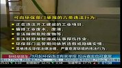 9月起环保违法有奖举报 投诉查实也可拿奖