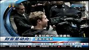 马克扎克伯格IPO路演遭批：被指不成熟