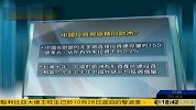 2011上半年中国在欧洲投资超过2010全年总额