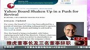 雅虎董事长与另外三位董事集体辞职