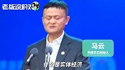 马云：必须支持先进制造业、淘汰落后制造业！真正发展现代服务业