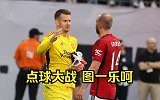 曼联VS阿森纳点球大战完整版，红魔五罚全中5-3力克枪手