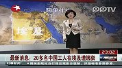 最新消息：20多名中国工人在埃及遭绑架