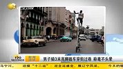 财经频道-男子骑3米高脚踏车穿街过巷 称毫不头晕