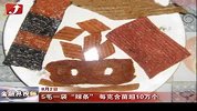 金融界-5毛一袋“辣条” 每克含菌超10万个-8月2日