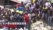 尼日利亚一小学楼房倒塌 百余名学生被埋