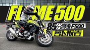 国产最强双缸500高金FLAME500优缺点｜照摩镜