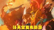 任天堂吊人胃口有一手，先曝光塞尔达续作，反手放出新游赚钱