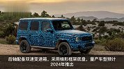奔驰将推出纯电大G，有望于2024年量产
