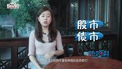 美联储又将加息？人民币贬值,你手头的钱咋办?