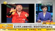 王小利不上春晚不闹心 感觉对不起师父赵本山