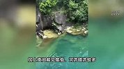 5人网红景点游玩被水冲走失联，官方：已全部找到，均无生命体征