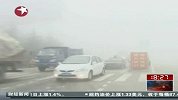 我国中东部多地遭遇大雾部分高速关闭
