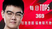 夏季赛W6D1每日TOP5：369狂怒基因猛兽裂天地