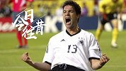《今日往昔》-巴拉克制胜球+染黄无缘世界杯决赛！德国淘汰韩国