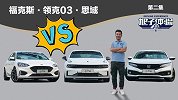 领克03/福克斯/思域对比横评 要实用还是要个性 ?