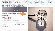 河南一法院执行案 尾号88888手机号拍出近10万