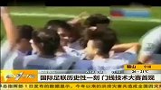 足球-13年-足坛进入新时代 门线技术大赛首现-新闻