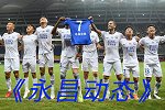《永昌动态》：全队为臧一锋破例赛前合影 陈蒲实力证明自己
