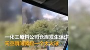 化工原料仓库爆炸 火球瞬间腾起