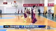 CBA-1415赛季-体测第一天 北京男篮全员顺利通过-新闻