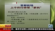 首都机场上千件行李等“爹妈” 120203 北京您早